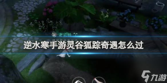 <a id='link_pop' class='keyword-tag' href='https://www.9game.cn/nishuihan1/'>逆水寒手游</a>灵谷狐踪奇遇攻略