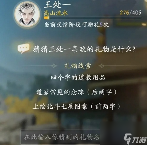 射雕王处一喜欢的礼物一览