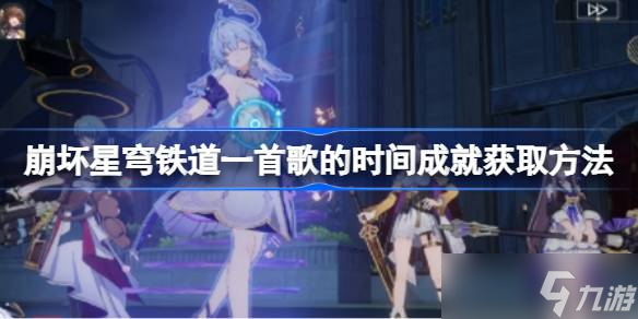 《崩坏星穹铁道》一首歌的时间成就获取攻略：知更鸟终结技与实况观看