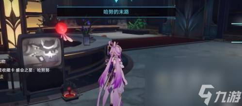 《崩坏星穹铁道》哈努的末路任务攻略