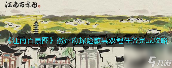 《江南百景图》徽州府探险歙县双鲤任务完成攻略 江南百景图攻略推荐