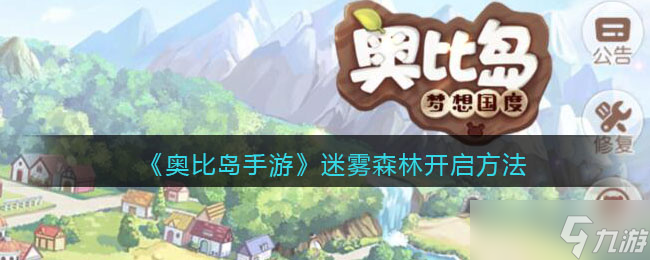 《奥比岛手游》迷雾森林开启方法？奥比岛手游内容介绍