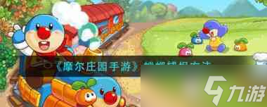 《<a id='link_pop' class='keyword-tag' href='https://www.9game.cn/moerzhuangyuan1/'>摩尔庄园手游</a>》螳螂捕捉方法？摩尔庄园手游内容分享