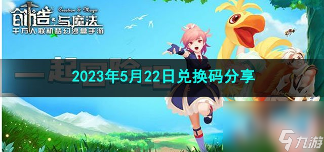 《创造与魔法》2023年5月22日兑换码分享