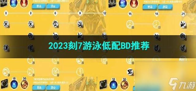 火炬之光无限2023刻7游泳低配BD推荐