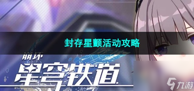 崩坏星穹铁道封存星颤活动攻略