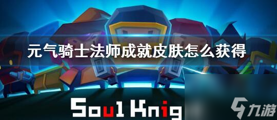 元气骑士法师成就皮肤怎么获得 元气骑士法师成就皮肤的获取方法