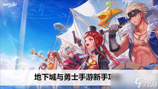 地下城与勇士手游新手攻略