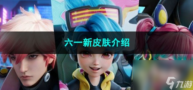 2023王者荣耀六一新皮肤介绍