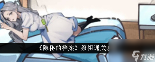 隐秘的档案祭祖通关攻略