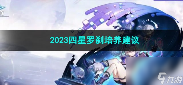 <a id='link_pop' class='keyword-tag' href='https://www.9game.cn/bhxqtd/'>崩坏星穹铁道</a>2023四星罗刹培养建议