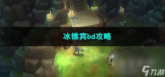 火炬之光无限冰锥宾bd攻略