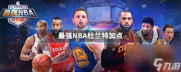 最強(qiáng)nba雷霆杜蘭特加點 最強(qiáng)nba雷霆杜蘭特加點攻略