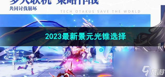 崩坏星穹铁道2023最新景元光锥选择