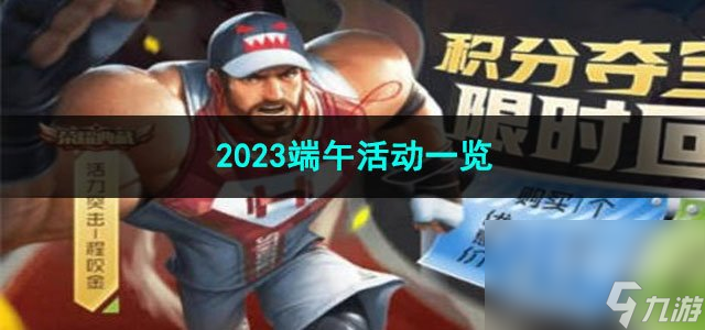 王者榮耀2023端午活動一覽