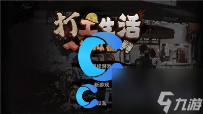 《打工生活模拟器》新手玩法大全