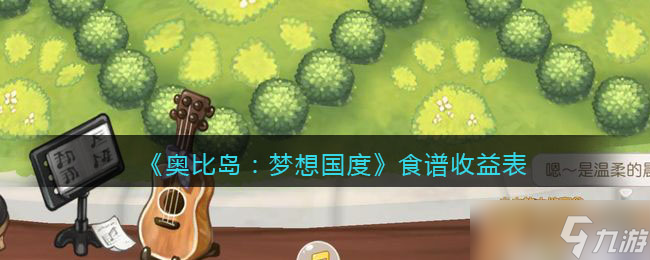 《奥比岛：梦想国度》食谱收益表？奥比岛：梦想国度攻略详情