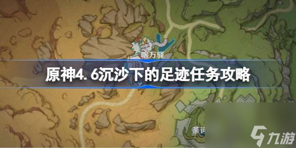 原神4.6沉沙下的足迹任务攻略