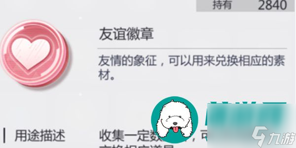 未定事件簿友誼徽章怎么兌換_友誼徽章兌換方法