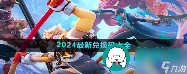 王者荣耀星之破晓兑换码怎么获得-星之破晓兑换码2024最新分享