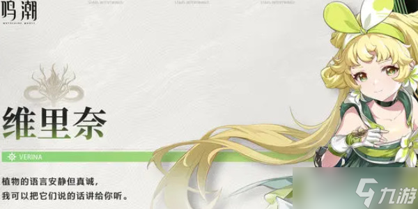 鸣潮维里奈技能介绍
