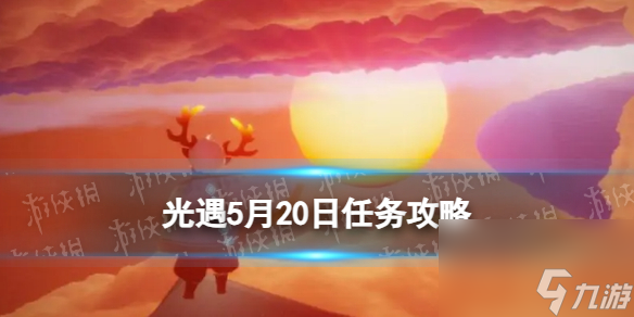 《光遇》5月20日每日任务攻略2024