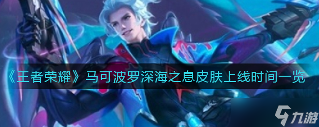《王者荣耀》马可波罗深海之息皮肤上线时间一览？王者荣耀攻略详解