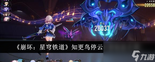 《崩坏：星穹铁道》知更鸟停云阵容玩法介绍