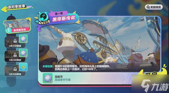 《蛋仔派对》“宝船拍卖夜”派对季重磅开启!盲盒外观、活动攻略、主题关卡正式揭晓