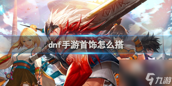 dnf手游首饰搭配推荐