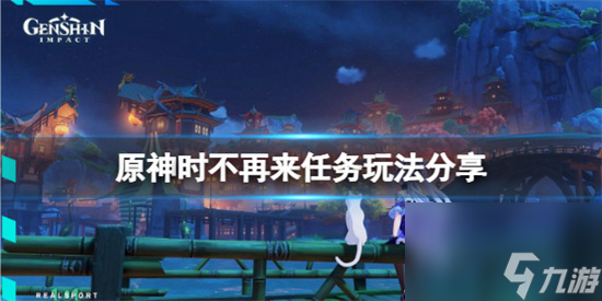 原神時不再來任務怎么玩 原神時不再來任務玩法分享