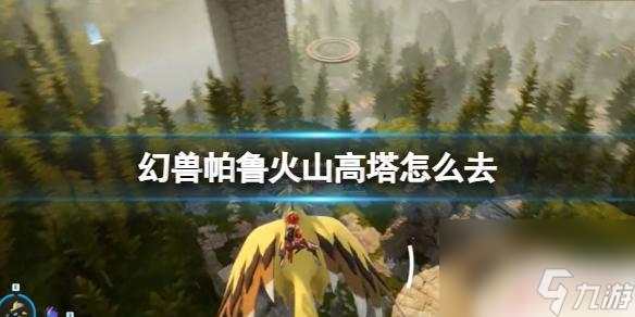 幻兽帕鲁怎么去火山 《幻兽帕鲁》火山高塔隐藏宝箱位置