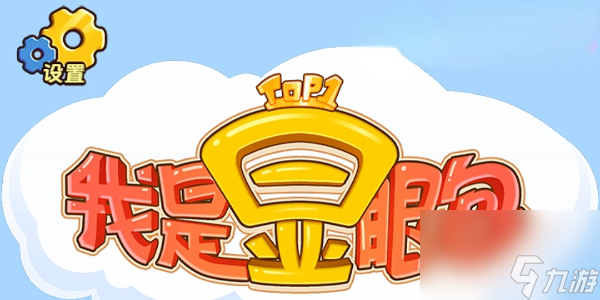 我是显眼包攻略大全