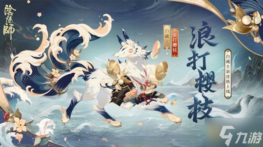 《陰陽師》全新御靈皮膚、召喚屋&幕間主題及動態(tài)頭像即將上線，參與活動即有機會領(lǐng)取