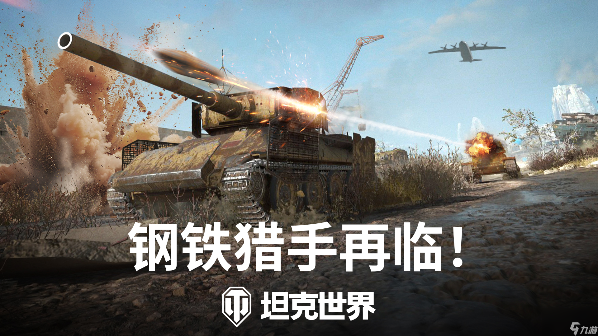 钢铁猎手回归《坦克世界》，数项<a linkid=393218>视觉效果</a>优化升级！