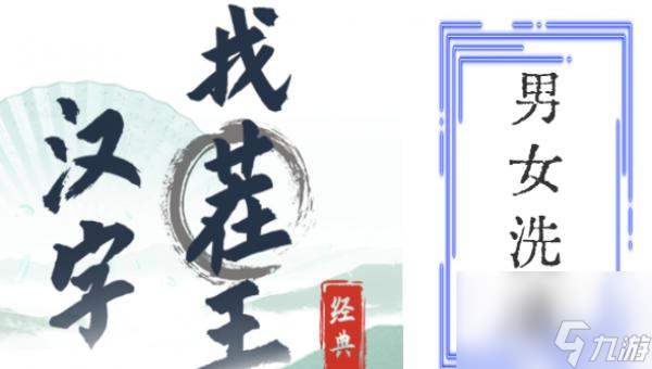 汉字找茬王男女洗澡怎么通关