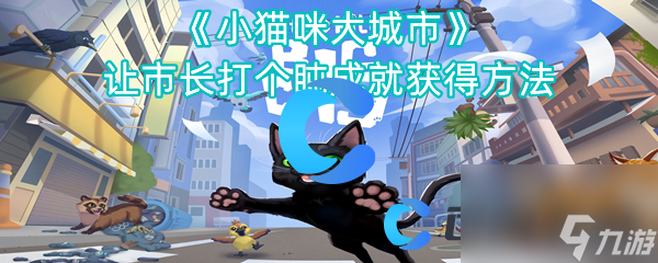 《小猫咪大城市》让市长打个盹成就获得方法