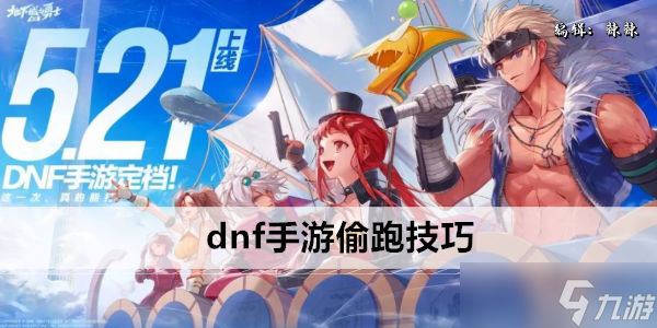 dnf手游偷跑技巧