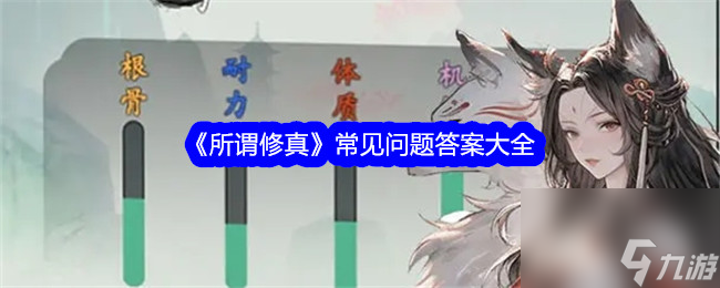 《所谓修真》常见问题答案大全