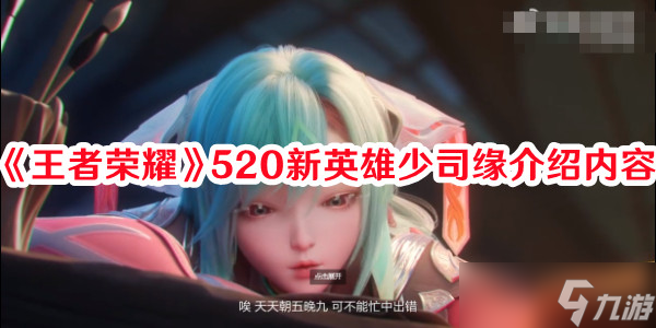 《王者荣耀》520新英雄少司缘介绍内容
