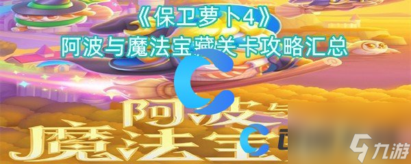 《保卫萝卜4》阿波与魔法宝藏关卡攻略汇总