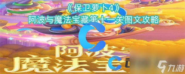 《保卫萝卜4》阿波与魔法宝藏第十一关图文攻略