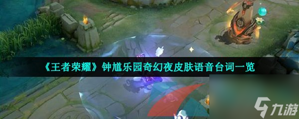 王者榮耀鐘馗樂園奇幻夜皮膚語音臺詞一覽