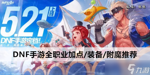 DNF手游全职业加点/装备/附魔推荐