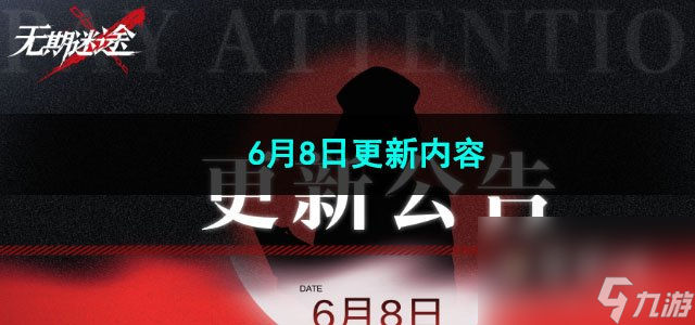 无期迷途6月8日更新内容