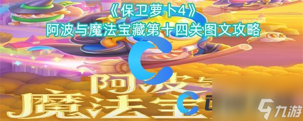 《保卫萝卜4》阿波与魔法宝藏第十四关图文攻略