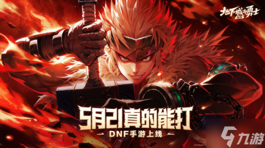 八百万勇士的青春回归 <a id='link_pop' class='keyword-tag' href='https://www.9game.cn/dxcyysol/'>DNF手游</a>燃情上线