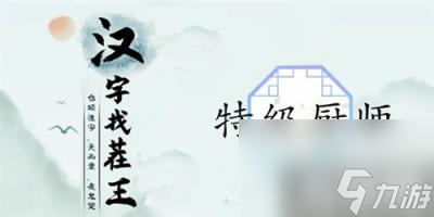 汉字找茬王特级厨师怎么过 关卡通关攻略