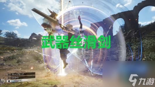 《最终幻想7重生》武器丝滑剑怎么获得
