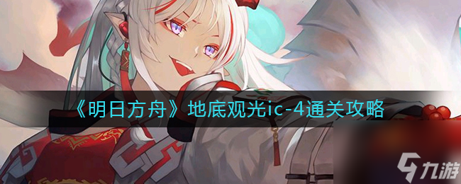 《明日方舟》DV？明日方舟攻略分享